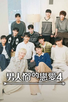 男人们的恋爱4