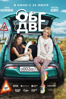 Обе две