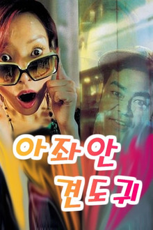 아좌안견도귀