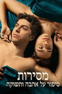 מסירות, סיפור על אהבה ותשוקה