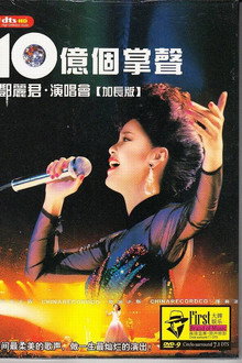 十亿个掌声演唱会