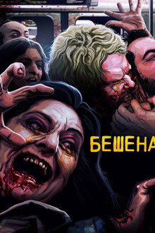 Бешеная