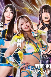 第14回 ゴッデス・オブ・スターダム ～タッグリーグ戦～ 羽南・吏南・妃南 下野市凱旋記念興行
