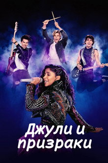 Джули и призраки