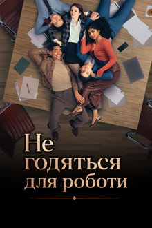 Не годяться для роботи