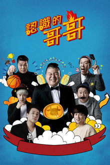 认识的哥哥