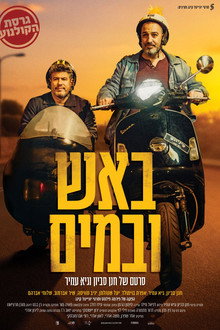 באש ובמים