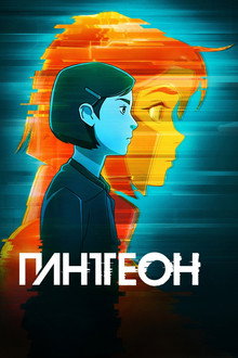 Пантеон