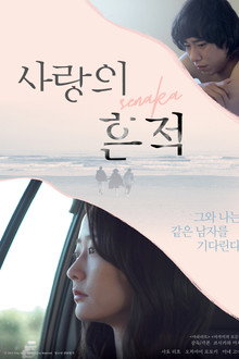 사랑의 흔적