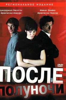 После полуночи
