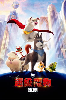DC萌宠特遣队
