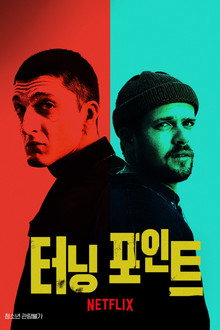 터닝 포인트