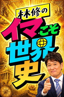 林修のイマこそ世界史