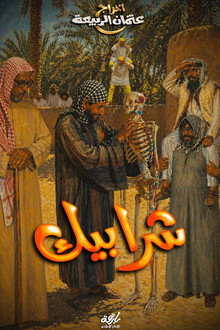 شرابيك