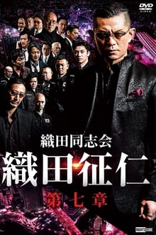 Odadoushikai Oda Seiji 7 movie poster