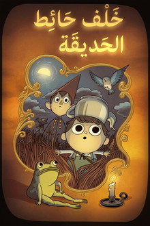 خلف حائط الحديقة