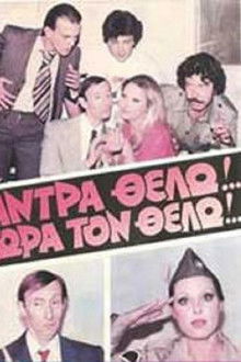 Άντρα θέλω!... Τώρα τον θέλω!