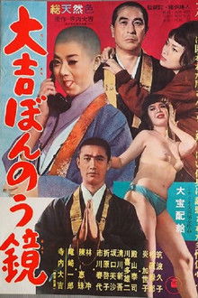 大吉ぼんのう鏡