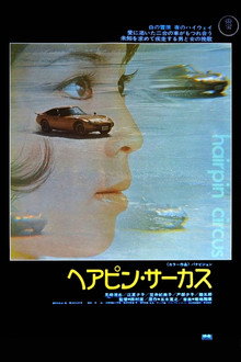 ヘアピン・サーカス