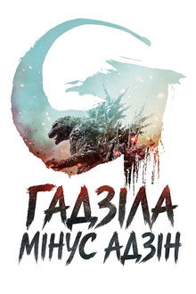 Гадзіла мінус адзін