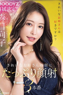 MOODYZ専属決定！きれいなお姉さんの顔にたっぷり顔射3本番