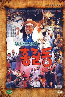 슈퍼 홍길동 5 - 부채 도사와 홍길동
