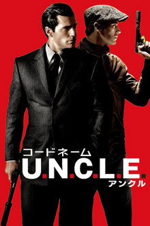 コードネーム U.N.C.L.E.