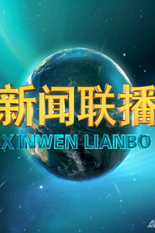新闻联播