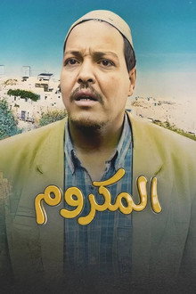 المكروم