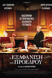 Η Εξαφάνιση του Προέδρου