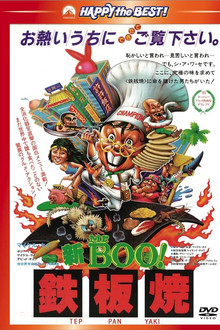 新Mr.Boo!鉄板焼