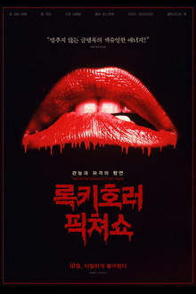록키 호러 픽쳐 쇼