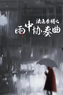 法医秦明之雨中协奏曲