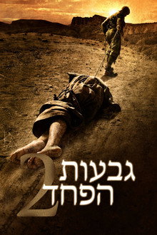 גבעות הפחד 2