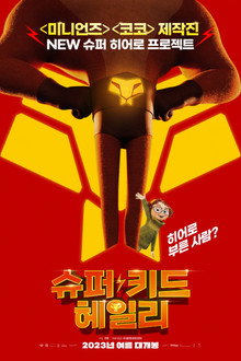 슈퍼 키드 헤일리