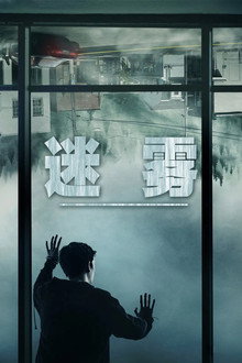 迷雾