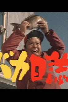 釣りバカ日誌2