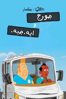 جورج و ايه.جيه.