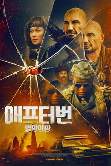 애프터번: 멸망의 땅