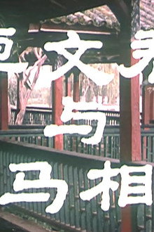 卓文君与司马相如