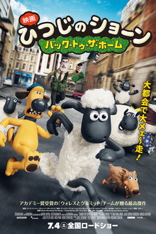 映画 ひつじのショーン 〜バック・トゥ・ザ・ホーム〜