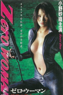 Zero WOMAN　最後の指令
