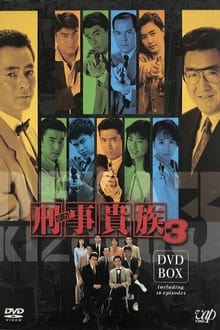 Poster da série 刑事貴族