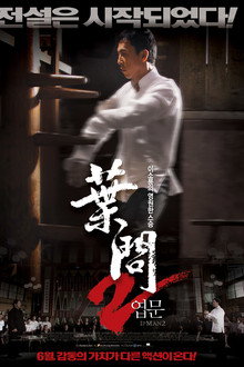엽문 2