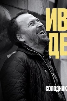 Иваново-детство-Иван-Ургант-и-Николай-Солодников
