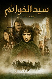 سيد الخواتم: رفقة الخاتم ‏