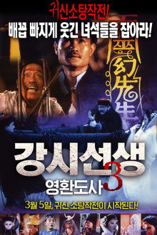 강시선생 3: 영환도사