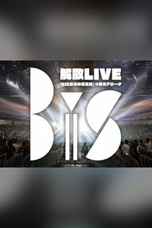 BiS解散LIVE「BiSなりの武道館」@横浜アリーナ