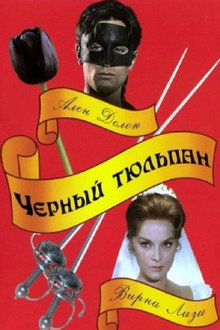 Чёрный тюльпан