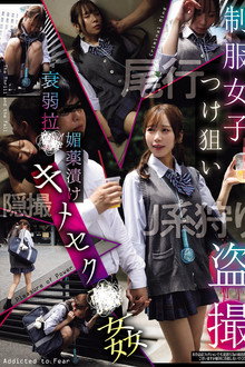 制服女子つけ狙い盗撮 衰弱拉●媚薬漬けキメセク●姦